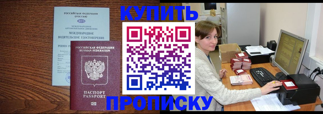 прописка для работы в Видном